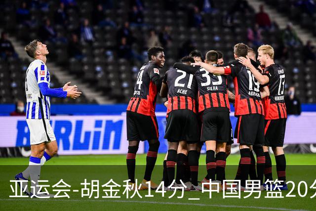 亚运会-胡金秋14分 中国男篮20分惨败日本无缘决赛