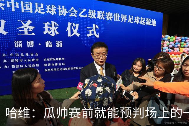 哈维：瓜帅赛前就能预判场上的一切，他是过去20年最伟大教练之一