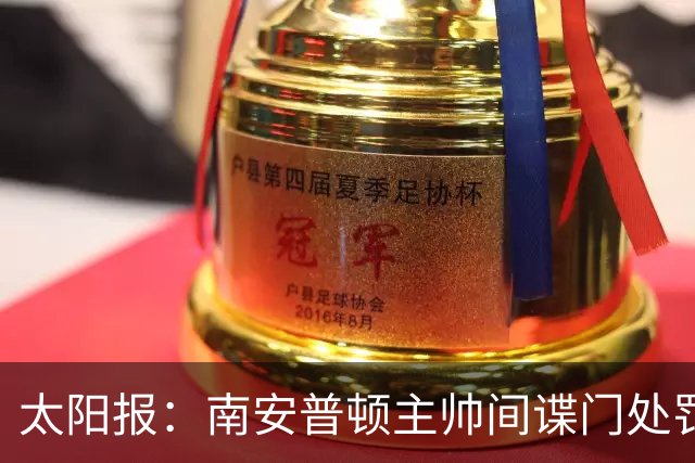 太阳报：南安普顿主帅间谍门处罚很快出炉，他面临6到18个月禁赛