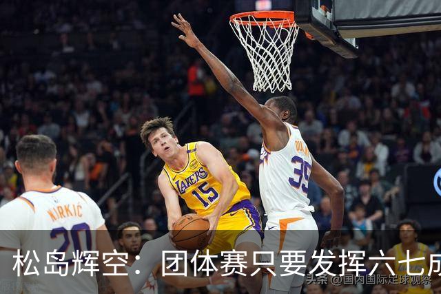 松岛辉空：团体赛只要发挥六七成实力 就能和中国乒乓球队抗衡