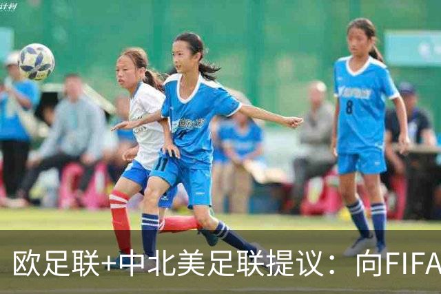欧足联+中北美足联提议：向FIFA211个成员国发放21亿美元