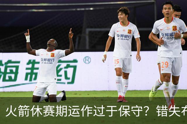 火箭休赛期运作过于保守？错失布朗成超级遗憾
