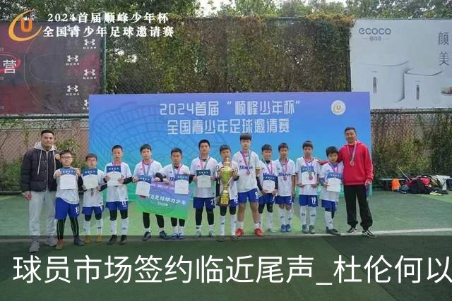 球员市场签约临近尾声 杜伦何以成为夏窗头号剩男？