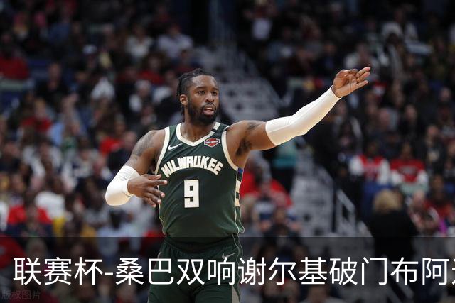 联赛杯-桑巴双响谢尔基破门布阿迪助攻 曼城5-0诺维奇