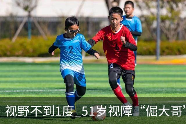 视野不到1度 51岁视障“倔大哥”赛场追光